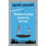 Книга АЗБУКА НастрЧит Кундера М Невыносимая легкость бытия