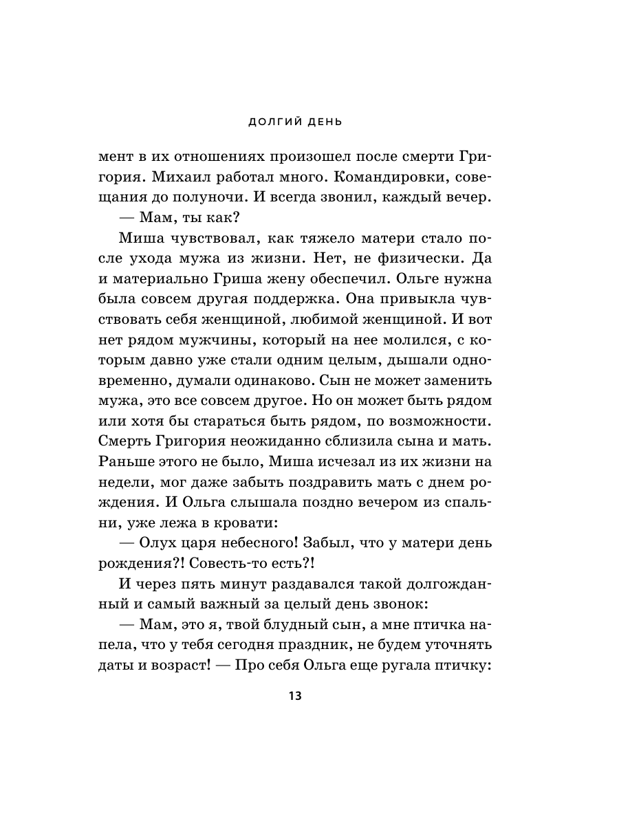Книга Эксмо Долгий день - фото 10