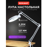 Лампа REXANT Лупа
