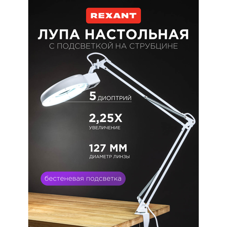 Лампа REXANT Лупа