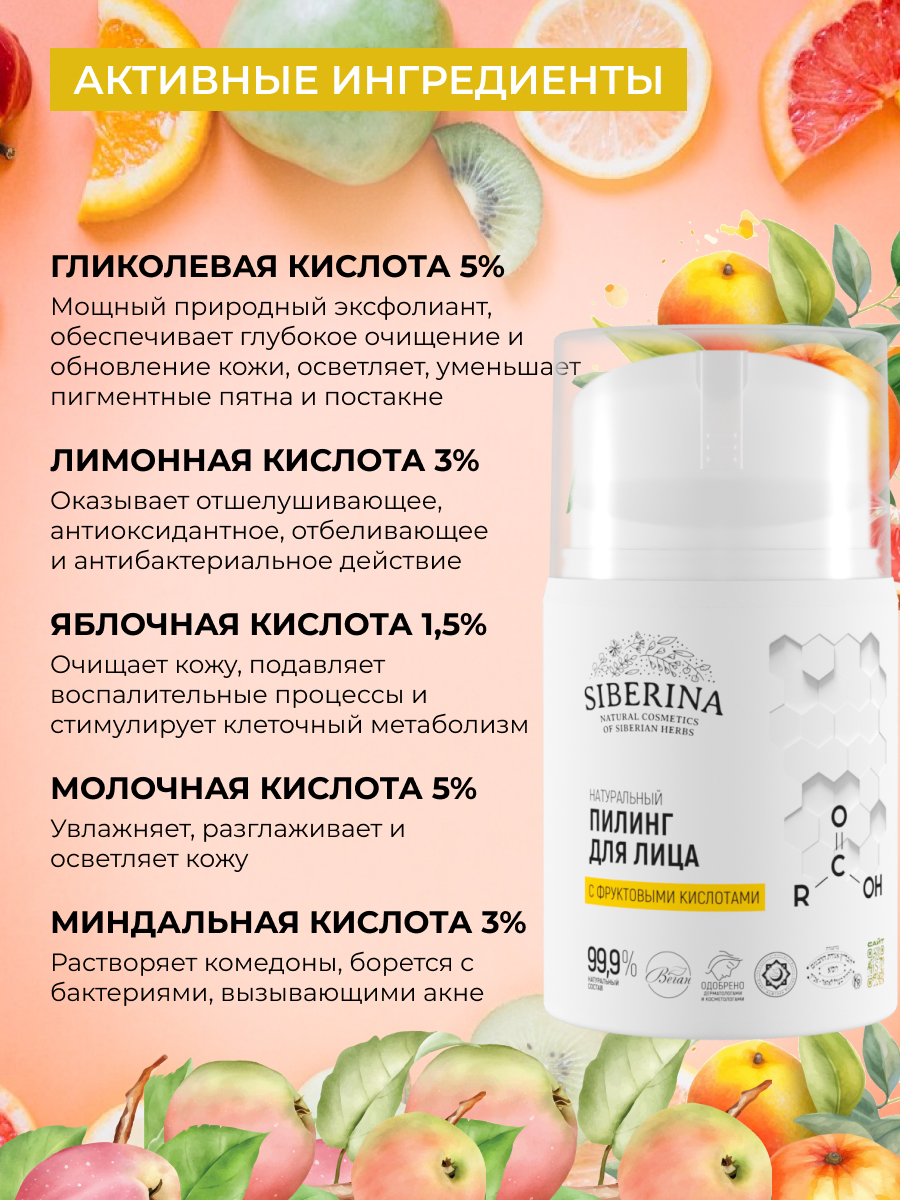 Пилинг Siberina с фруктовыми кислотами 50 мл - фото 4