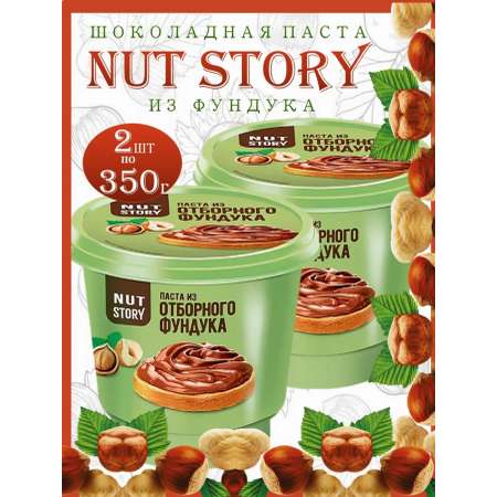 Шоколадная паста Nut Story 2шт х 350г