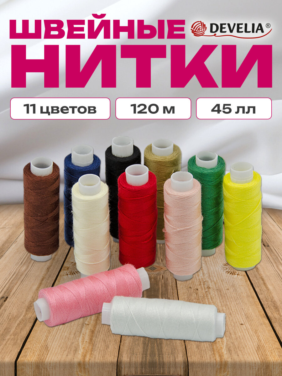 Нитки для шитья Develia армированные 45ЛЛ 120 м швейный набор 11 цветов - фото 1