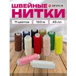 Нитки для шитья Develia армированные 45ЛЛ 120 м швейный набор 11 цветов