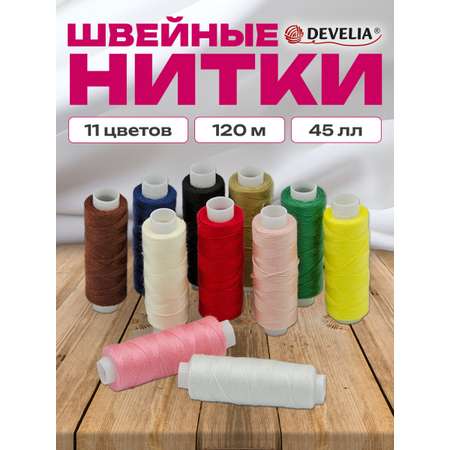 Нитки для шитья Develia армированные 45ЛЛ 120 м швейный набор 11 цветов