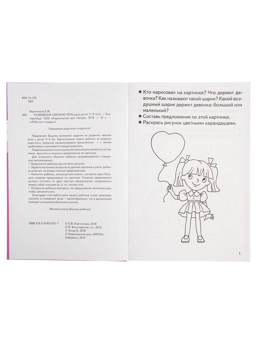 Рабочая тетрадь Литур Развиваем связную речь 3-4 лет - фото 18