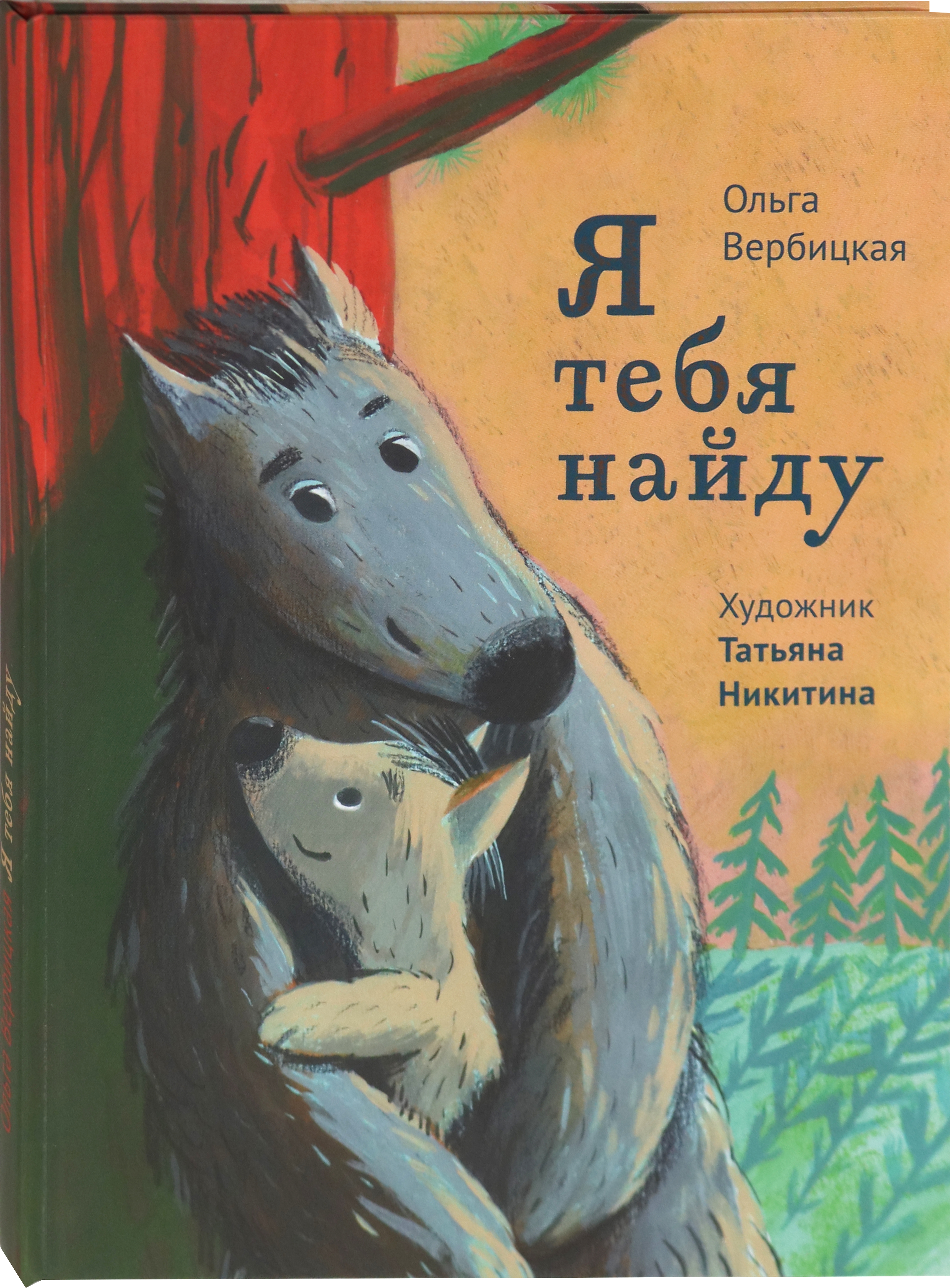 Книга Волчок Я тебя найду - фото 2