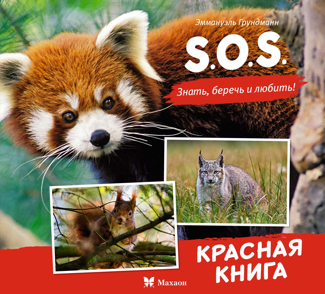 Книга Махаон S.O.S. Красная книга - фото 1