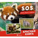Книга Махаон S.O.S. Красная книга