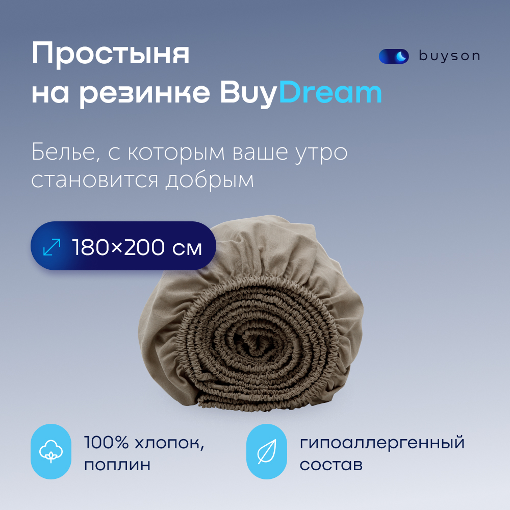 Простыня buyson BuyDream 180 x 200 см на резинке 1 шт. - фото 1
