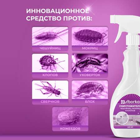 Уничтожитель насекомых Ou!borka 400 мл
