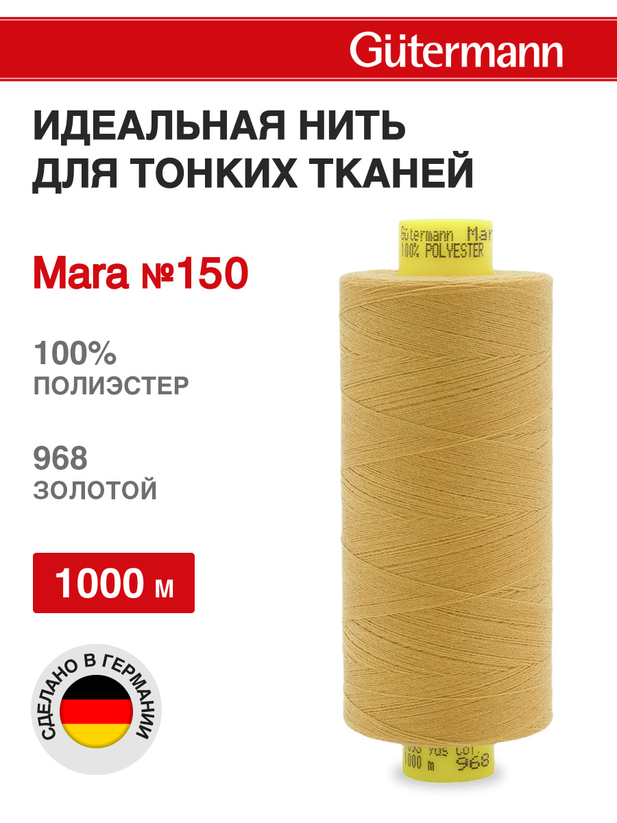 Нитки для шитья универсальные Mara Guttermann 1000м цвет 968 - фото 1