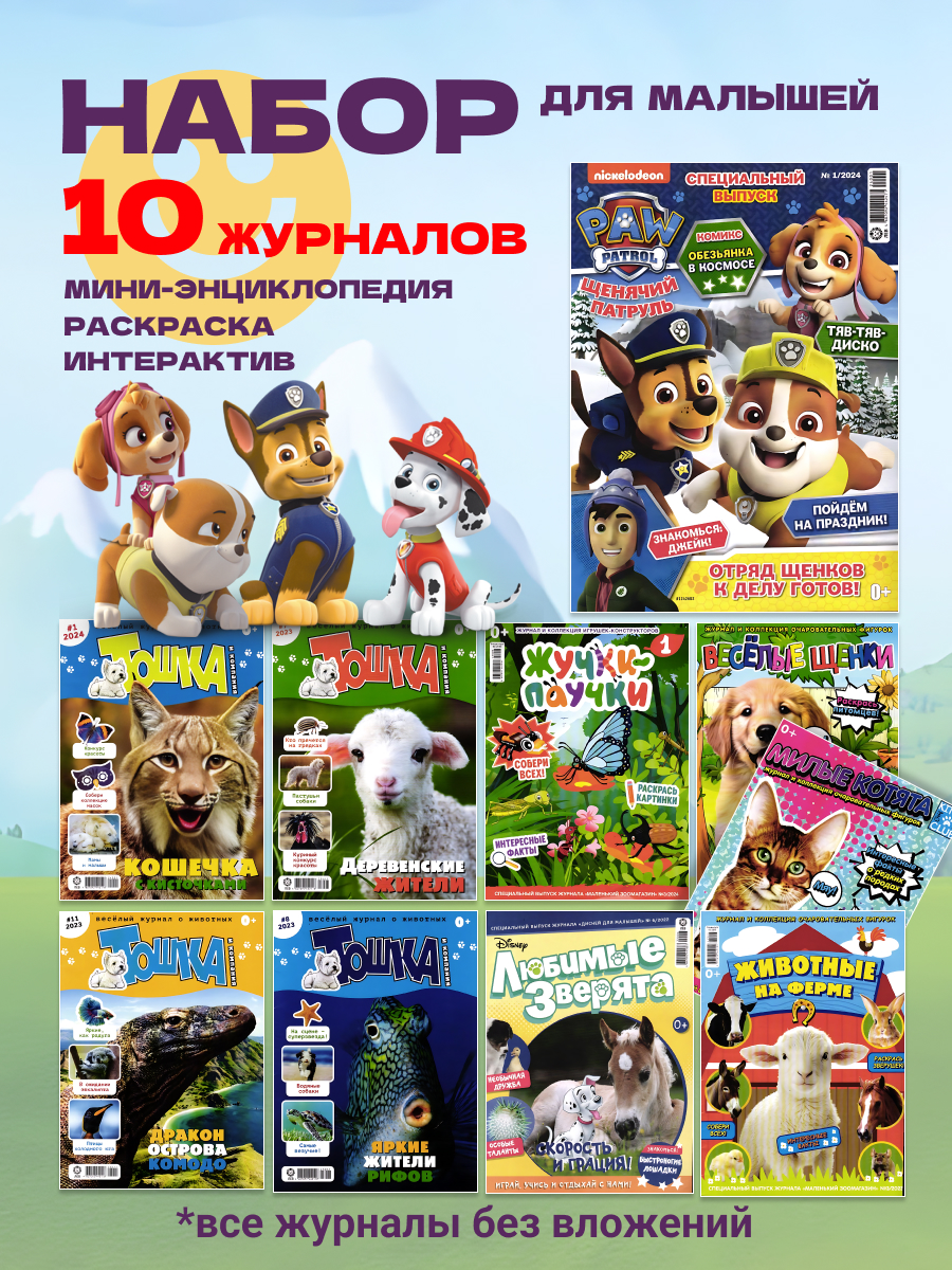 Журналы ИД Лев Набор из 10 ти развивающих детских изданий для малышей - фото 1