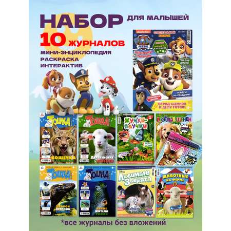 Журналы ИД Лев Набор из 10 ти развивающих детских изданий для малышей