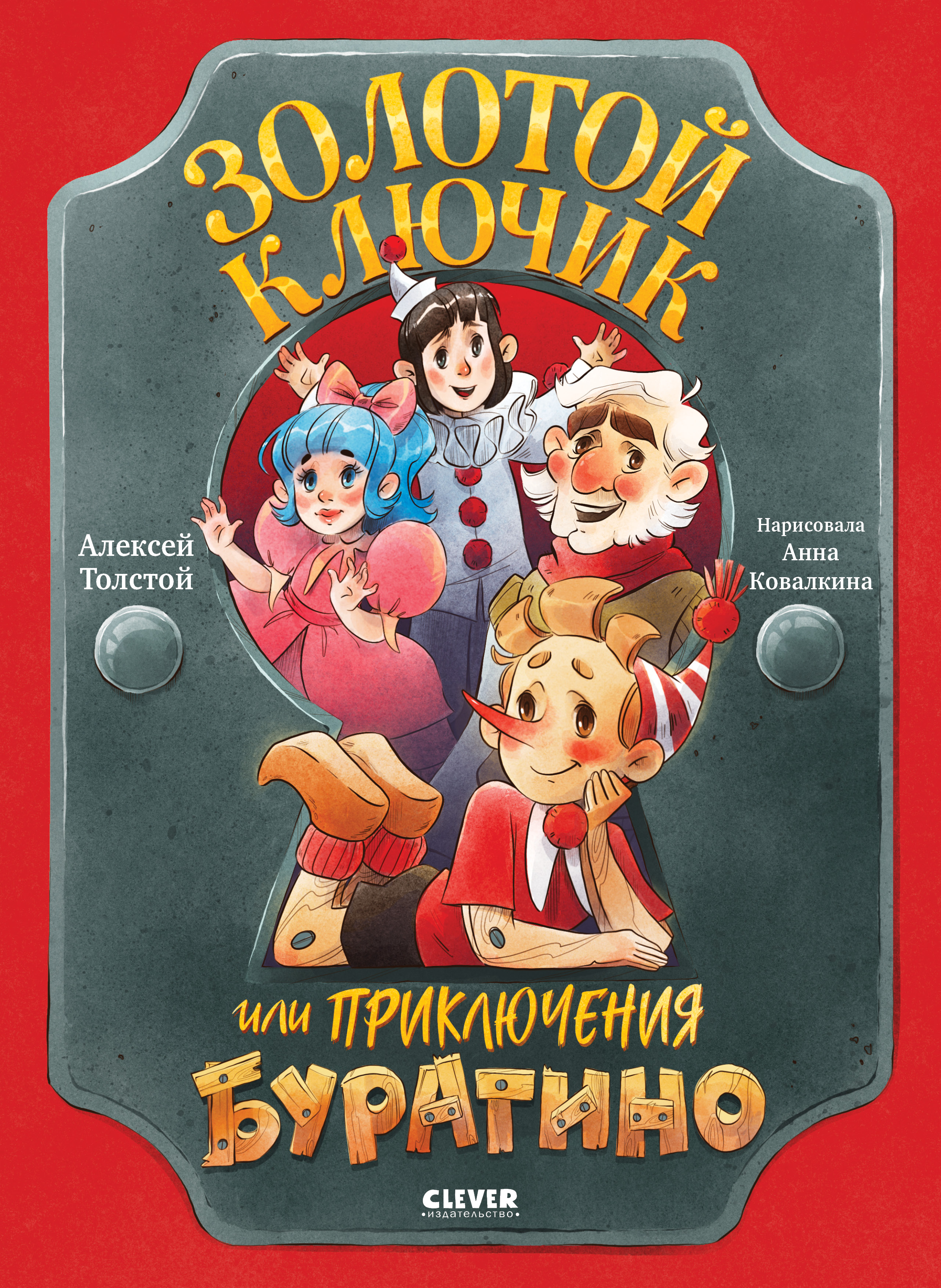 Книга Clever Золотая классика для детей - фото 1