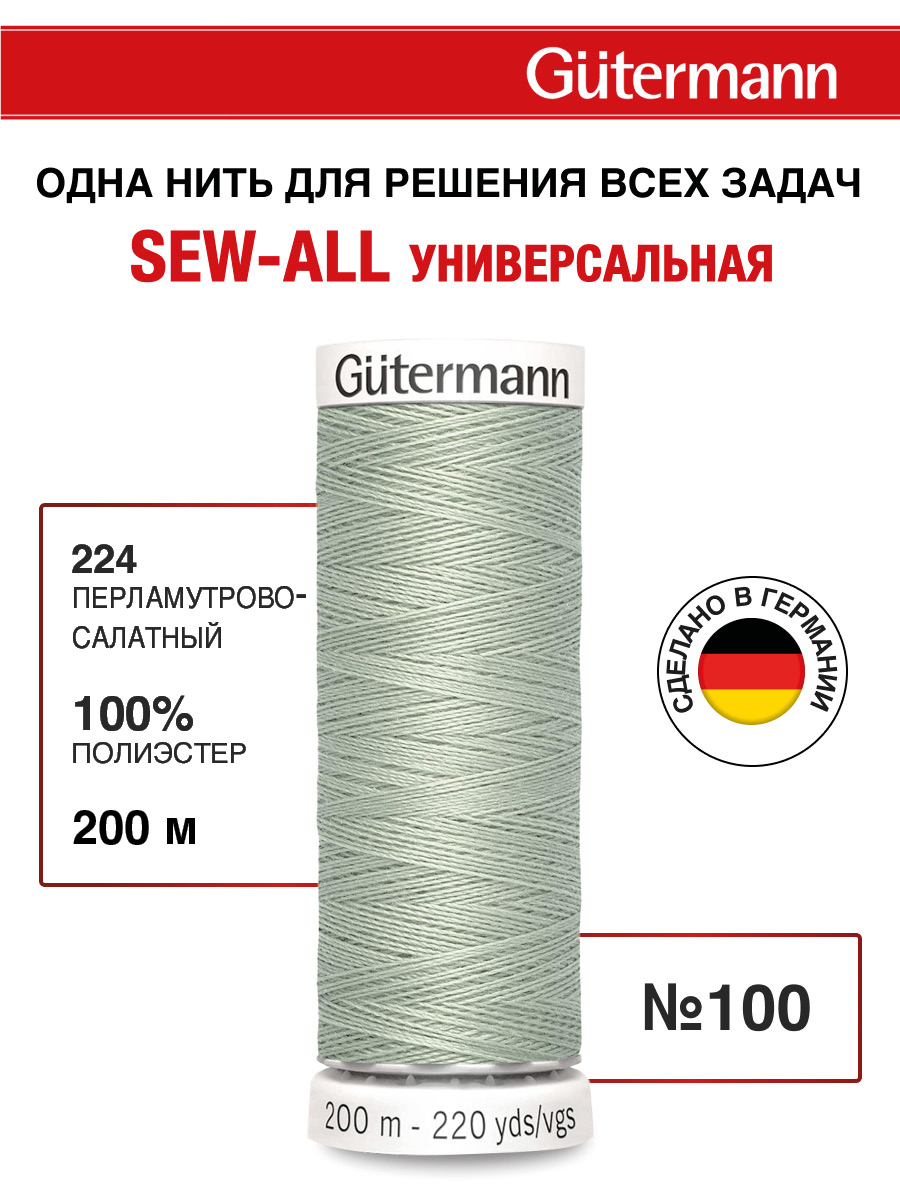 Нитки для шитья Guttermann 200м цвет 224 - фото 1