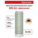 Нитки для шитья Guttermann 200м цвет 224