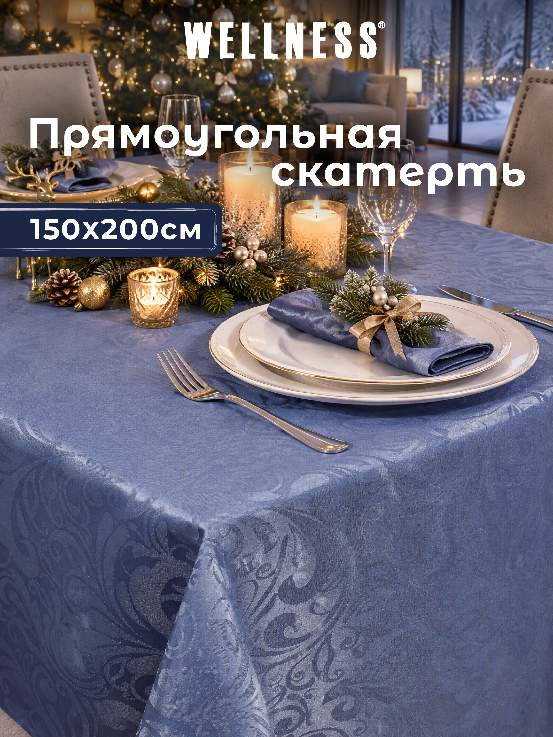 Скатерть Wellness Руна сатен 150 x 200 см - фото 1