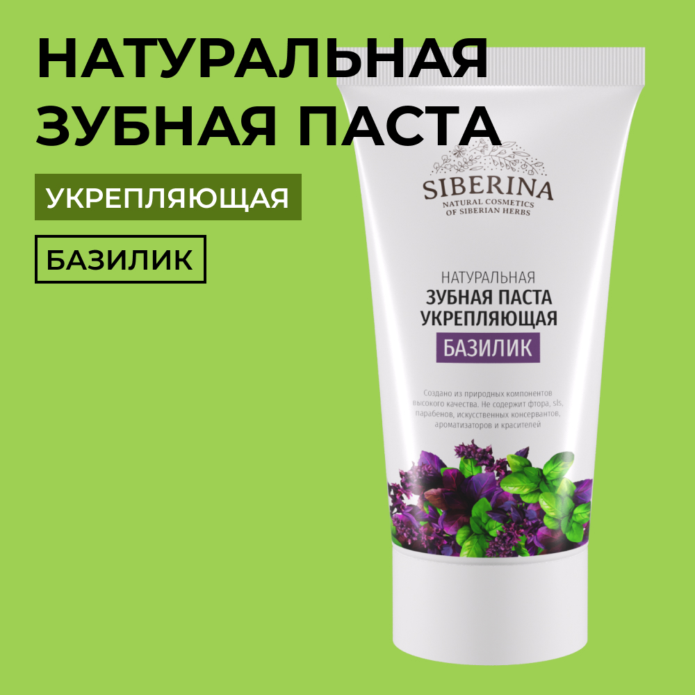 Зубная паста Siberina - фото 1