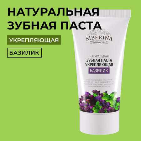 Зубная паста Siberina