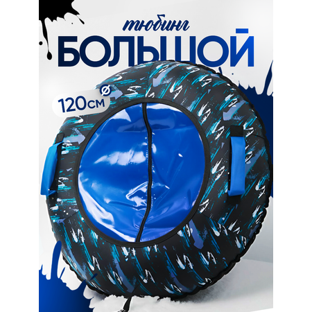 Тюбинг Saimaa 120 см