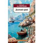 Книга АЗБУКА Классика(м). Задорнов Н. Далекий край