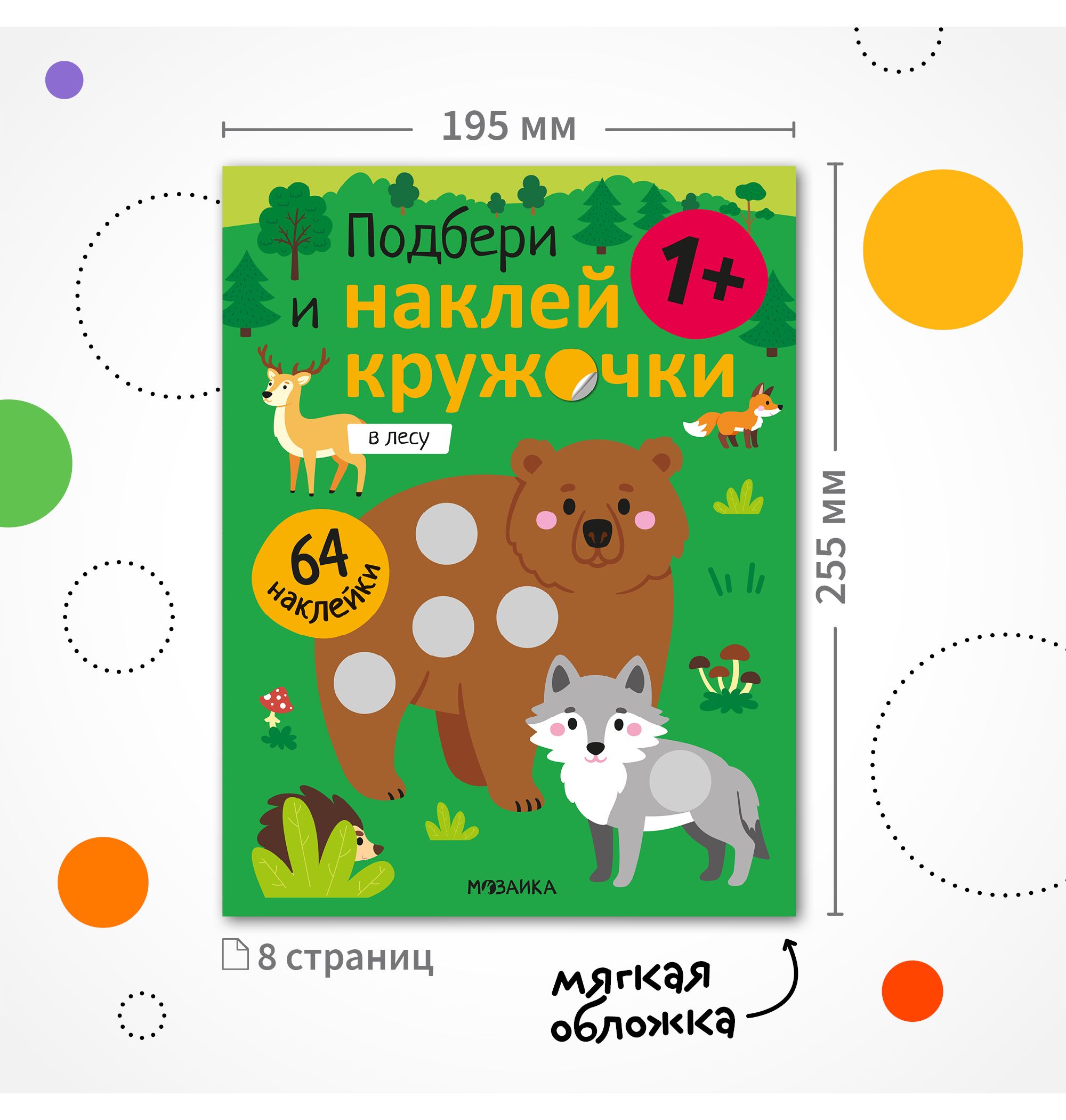 Книга МОЗАИКА kids Подбери и наклей кружочки В лесу - фото 8