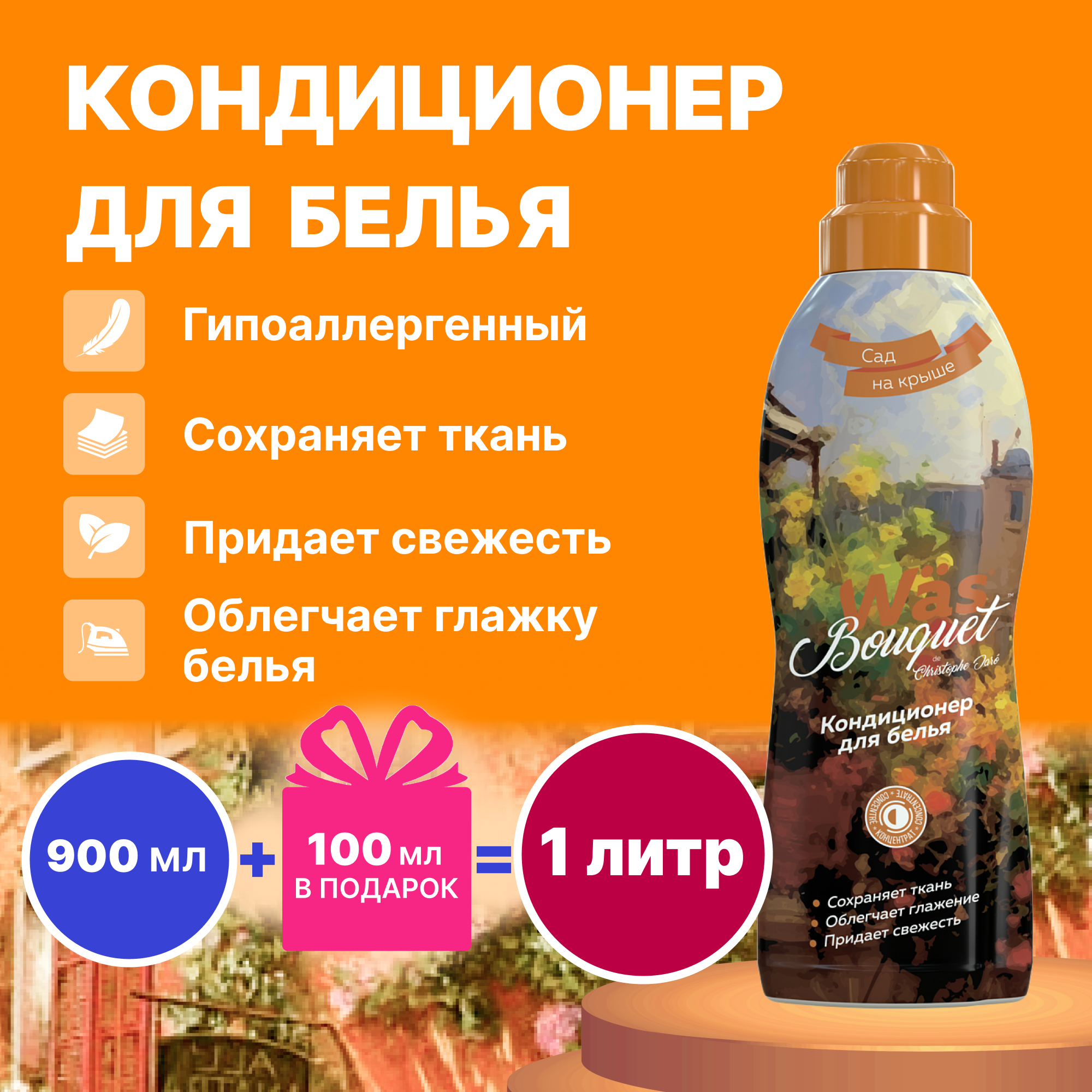 Кондиционер для белья Was WgGO900 - фото 1
