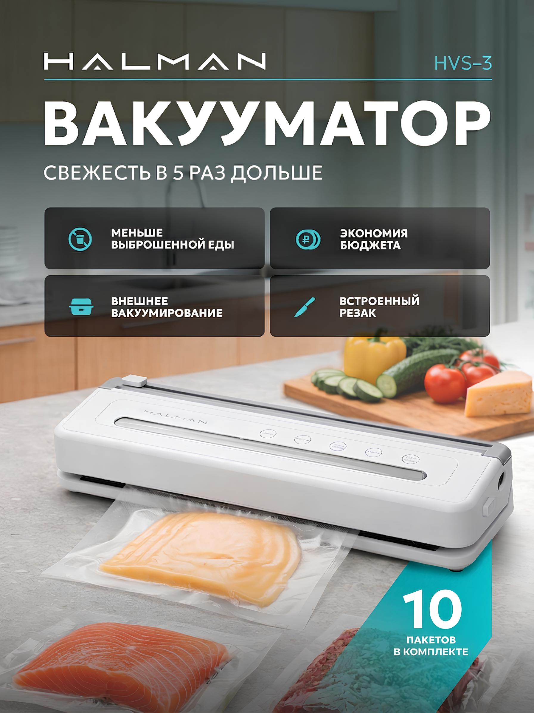 Вакууматор HALMAN HVS-3 - фото 1