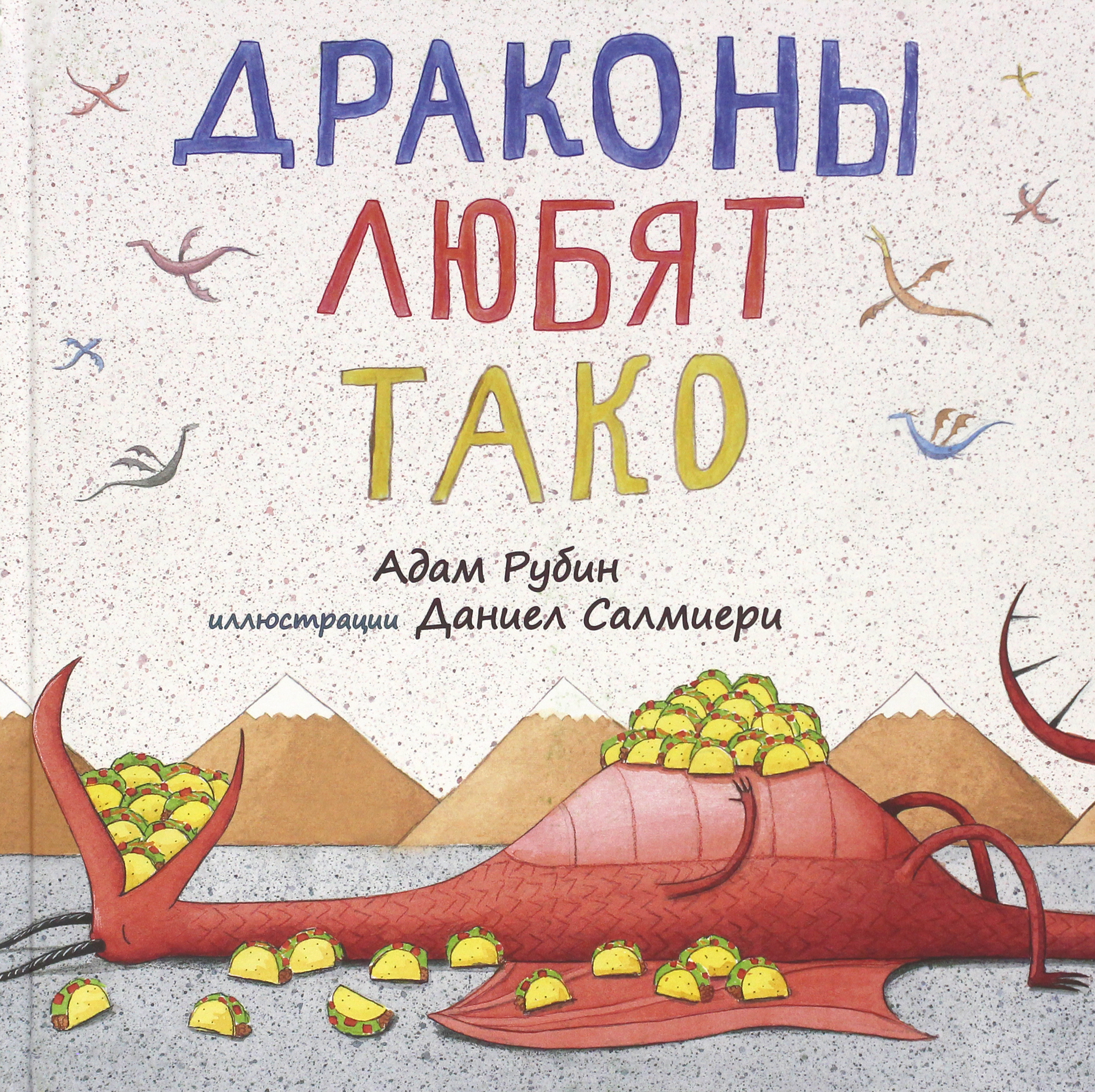 Книга Издательство Карьера Пресс Драконы любят тако - фото 1