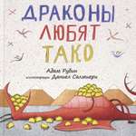 Книга Издательство Карьера Пресс Драконы любят тако
