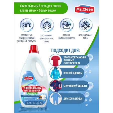 Универсальный гель для стирки Ms.Clean цветных и белых вещей 2 литра
