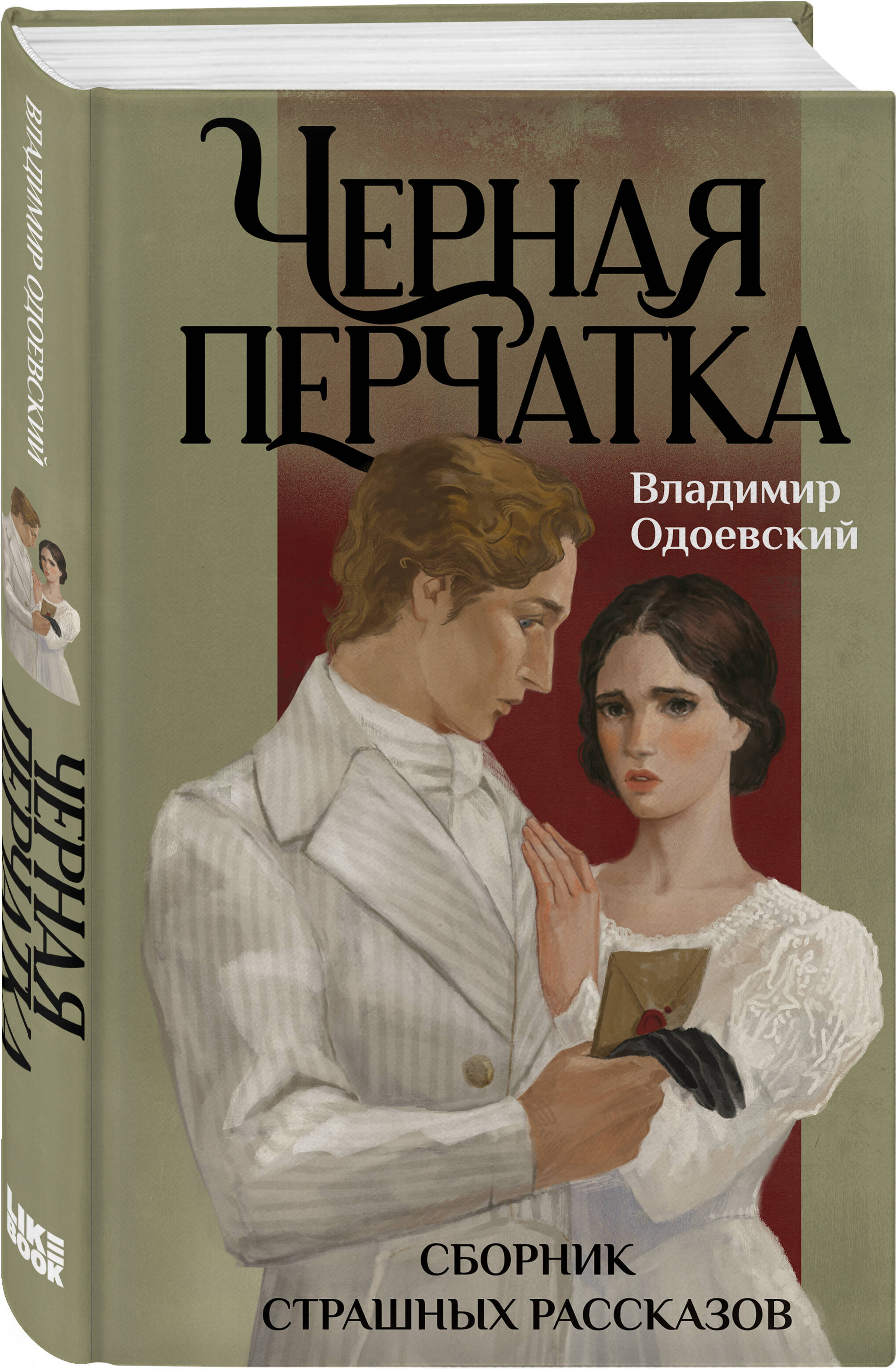 Книга Эксмо Черная перчатка Сборник страшных рассказов - фото 1