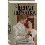 Книга Эксмо Черная перчатка Сборник страшных рассказов