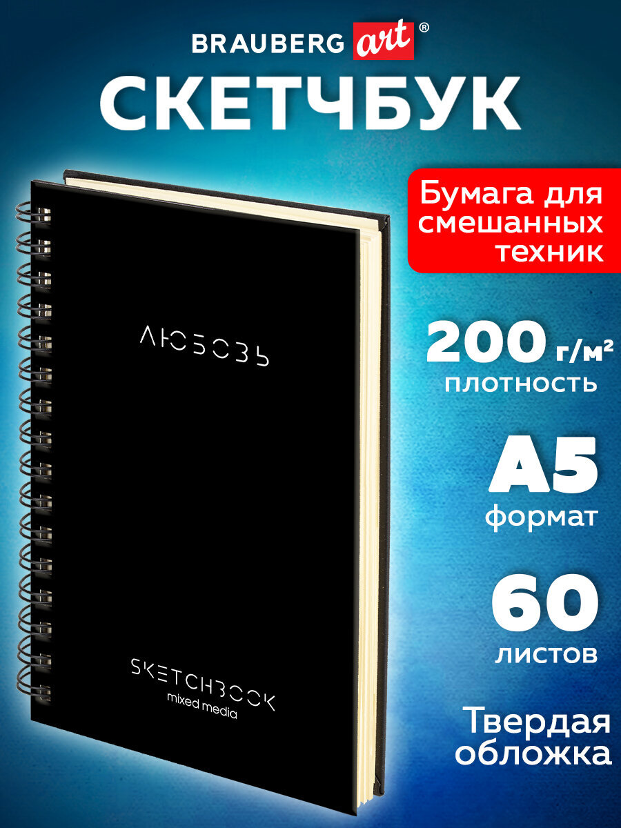 Скетчбук Brauberg 130х210 мм А5 60 лист. - фото 1