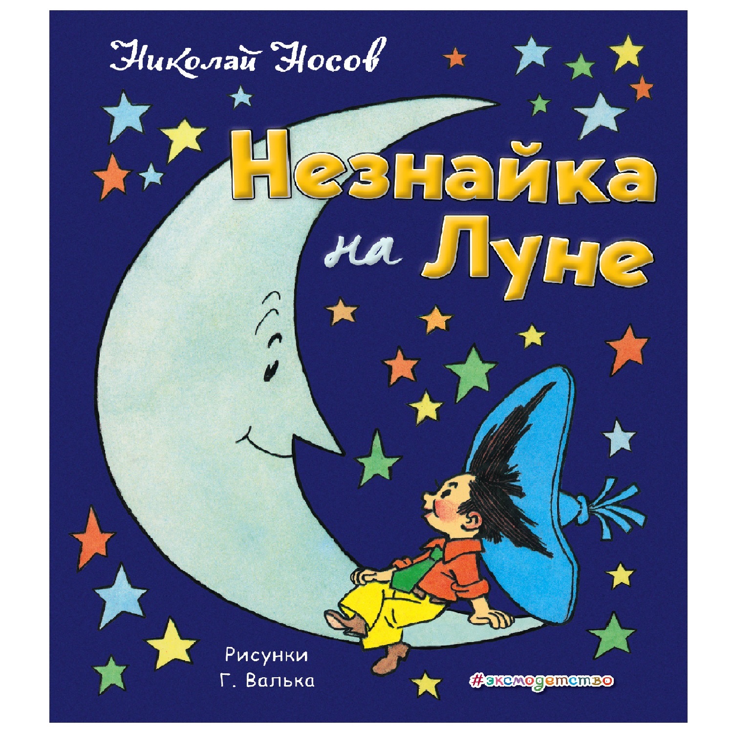 Книга Эксмо Незнайка на Луне ил. Г. Валька - фото 1