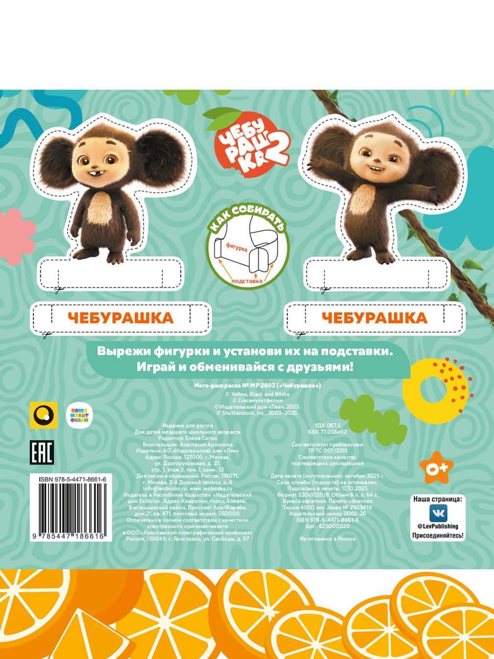 Раскраска ИД Лев Чебурашка мега - фото 4