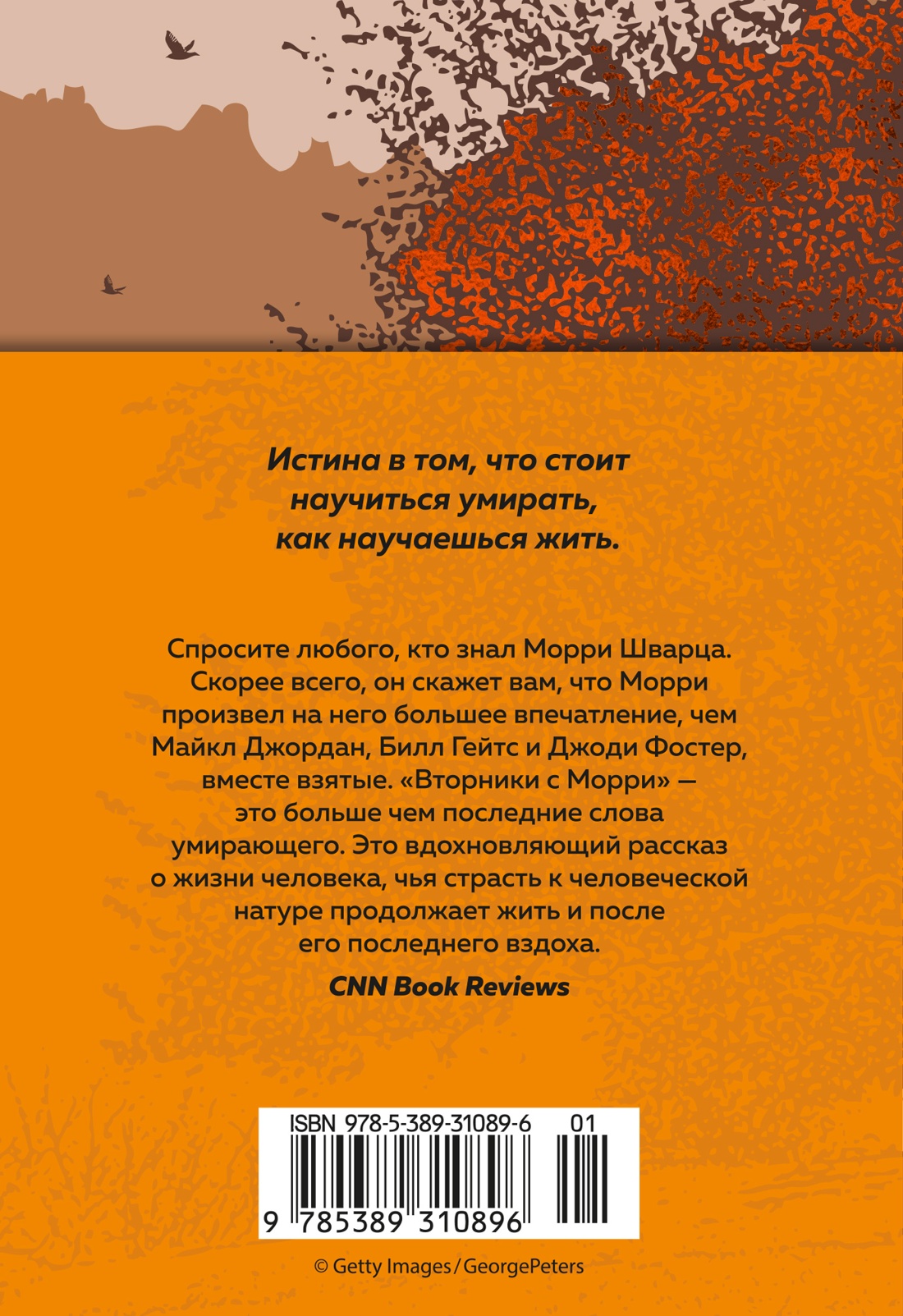 Книга АЗБУКА Эмоцио Элбом М Вторники с Морри или Величайший урок жизни - фото 4