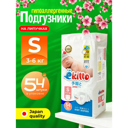 Подгузники Ekitto Comfort ультратонкие S (0-5 кг) 54 шт.