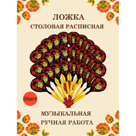 Ложка деревянная столовая Хохлома Оптом музыкальная расписная 50 шт.