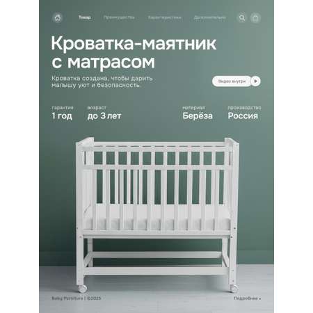 Детская кроватка Крошки Ни-Ки с матрасом, продольный маятник (белый)