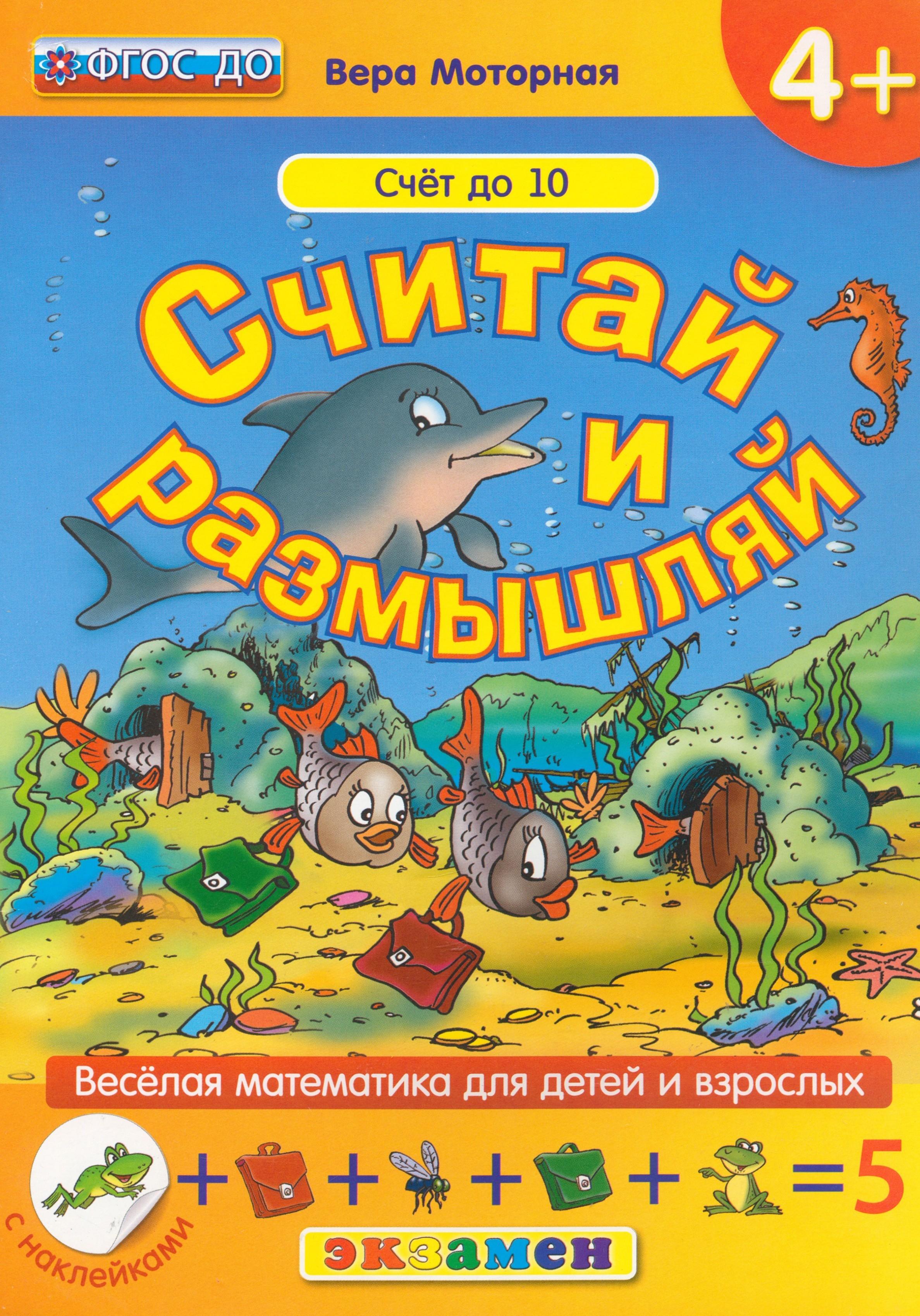 Книга Лабиринт Считай и размышляй Счет до 10 ФГОС ДО - фото 1