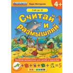 Книга Лабиринт Считай и размышляй Счет до 10 ФГОС ДО