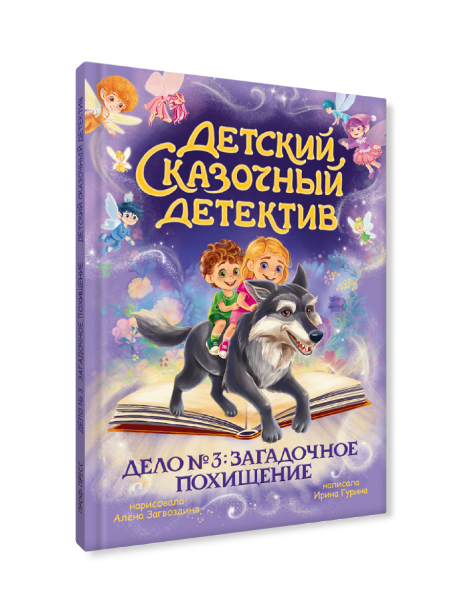 Книга Проф-Пресс детский сказочный детектив. Дело №3. Загадочное похищение - фото 8
