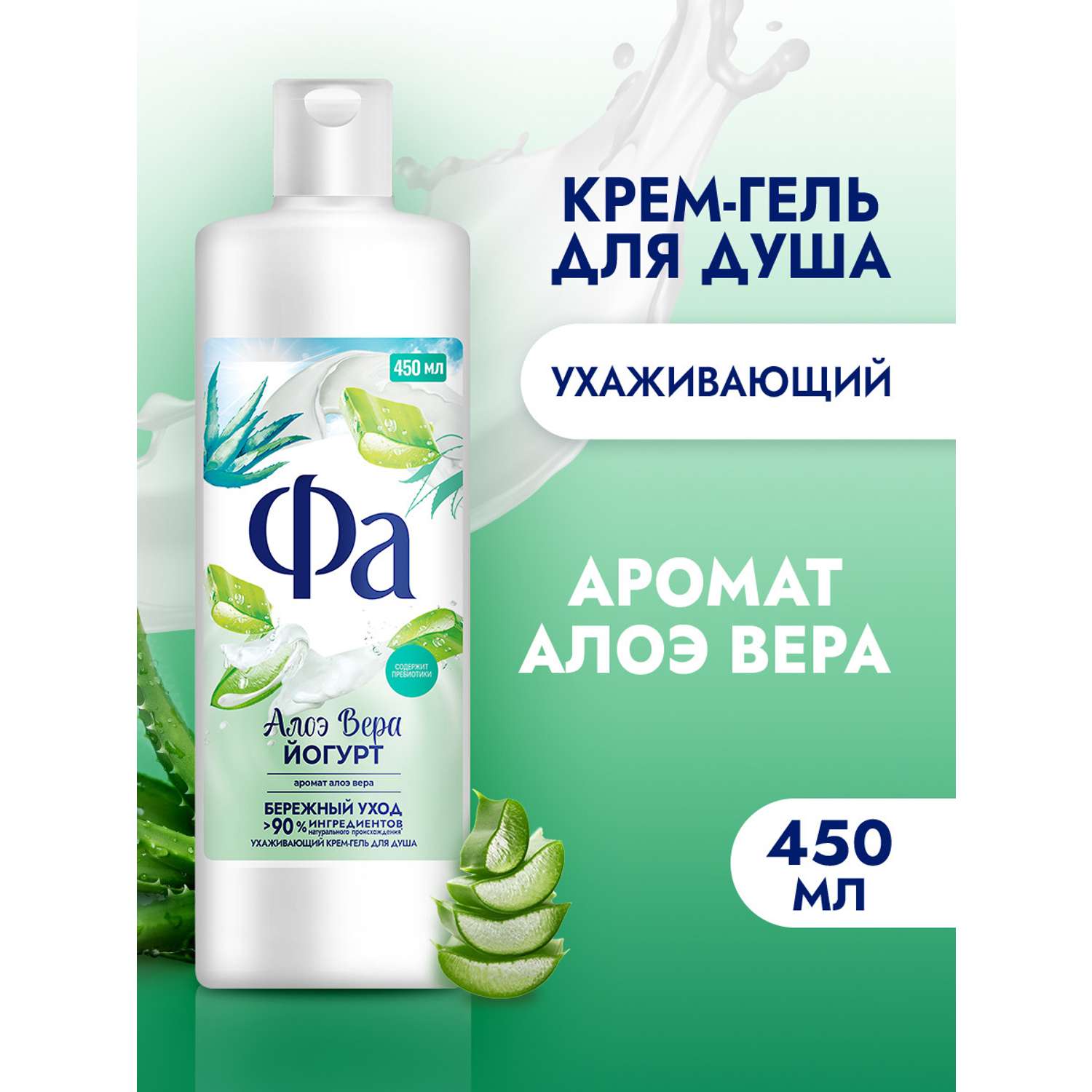 Гель-крем ФА для душа Алоэ вера Йогурт 450 мл - фото 2