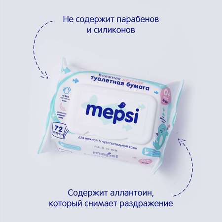 Влажная туалетная бумага Mepsi 72 шт.