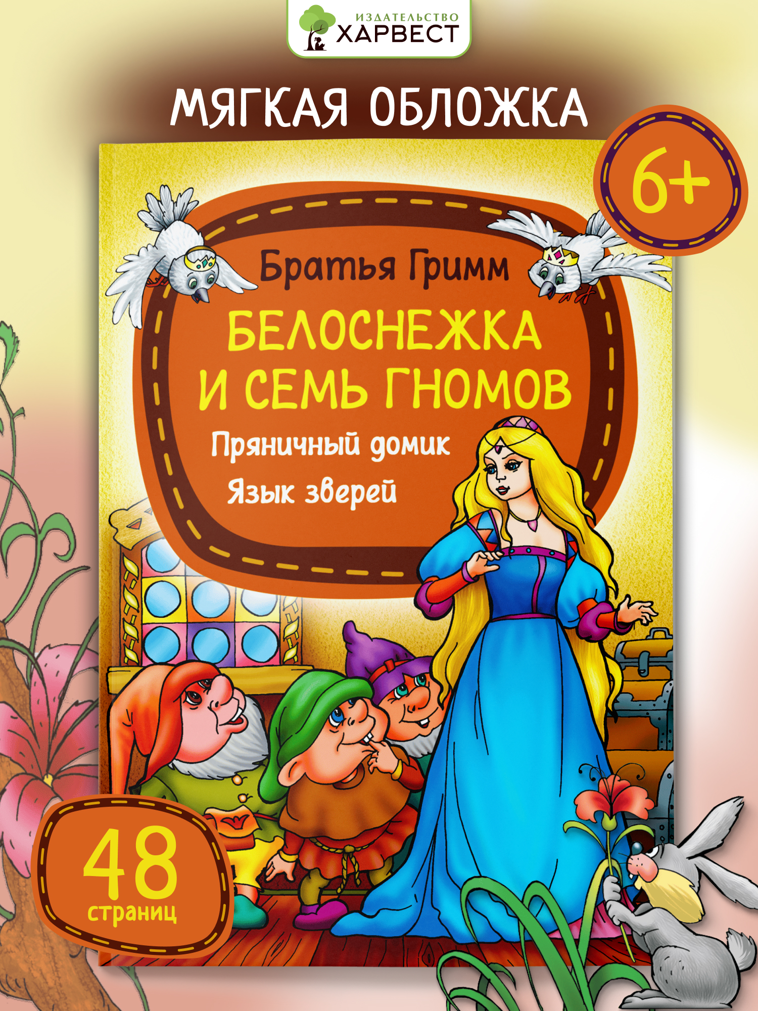 Книга детская Харвест Сказки Братьев Гримм - фото 1