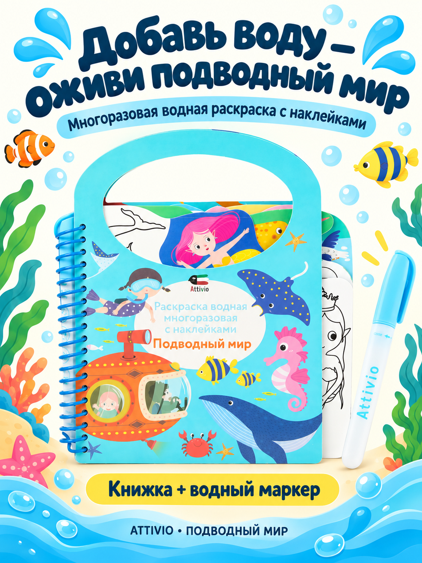 Изображение товара Водная раскраска с наклейками Attivio Океан для детей от 3 лет Изображение товара Водная раскраска с наклейками Attivio Океан для детей от 3 лет