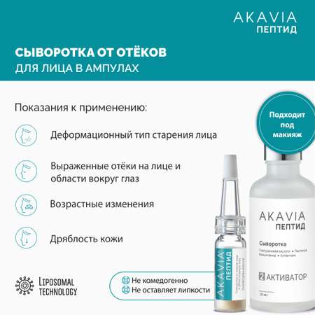 Сыворотка АКАВИЯ Anti-Puffiness