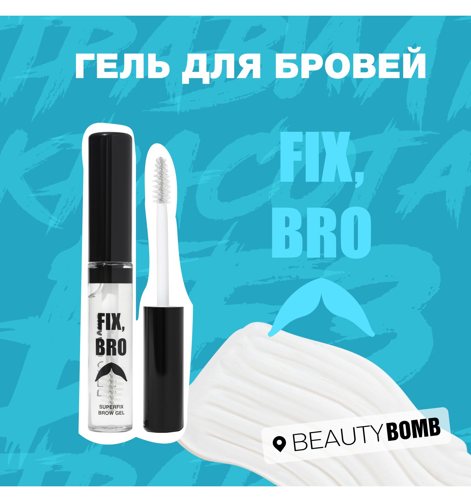 Гель для бровей Beauty Bomb Fix Bro тон 01 прозрачный 6мл - фото 2